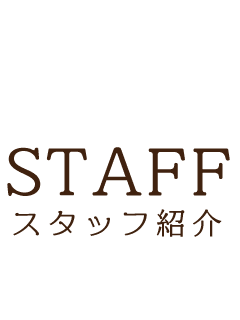 STAFFスタッフ紹介